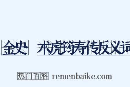 金史·术虎筠寿传反义词是什么意思的图片